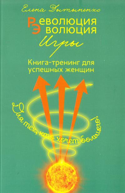 Революция-эволюция игры